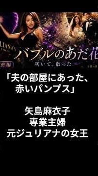 「夫の部屋にあった、赤いパンプス」ジュリアナのお立ち台から銀行員の妻へ…バブルに咲いた女の末路【前編】より