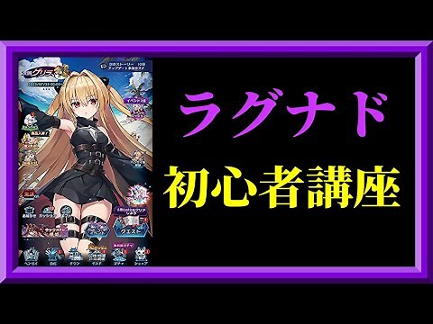 【ラグナド】ざっくりラグナド初心者講座/マルチプレイのやり方を学ぶ枠【ラグナドール 妖しき皇帝と終焉の夜叉姫 】