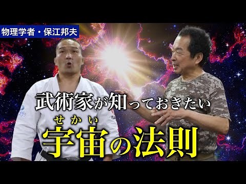 【保江邦夫】この世界は風船？ 素領域を味方につける技術（後編）【冠光寺流合気柔術】