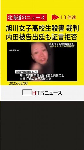 「同じ内容の裁判が控えているので話したくない」 旭川女子高校生殺人 裁判員裁判 内田梨瑚被告は証言拒否
