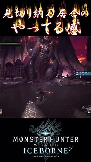 [MHW IB] A Mikiri Sheathing Iai that creates the feeling of using a Long Sword ② #shorts #mhwib #...