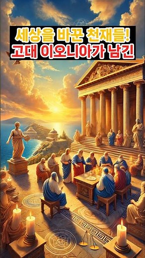 Ancient Ionia: The Birthplace of Philosophy and Science!