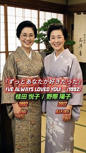 『ずっとあなたが好きだった』（1992）の伝説のキャスト #賀来千香子 #佐野史郎 #野際陽子 #布施博 #宮崎ますみ #橋爪功 #小沢仁志 #ずっとあなたが好きだった