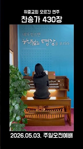 260507 위중교회 오르간 연주 "찬송가 430장 주와 같이 길 가는 것"