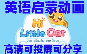 【荃30集】Hi Little Car 嗨小汽车 1-30集 英文启蒙动画 交通工具系列