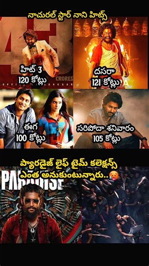 #shorts#ytshorts#movieupdates#telugucinema#nani#trendingshorts#entertainment#boxofficecollection