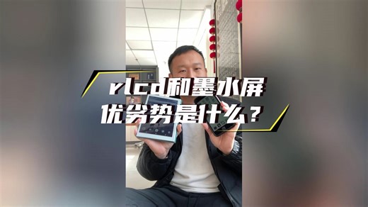 rlcd和墨水屏优劣势是什么？
