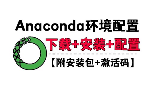 【Anaconda】最新版Anaconda下载 安装 环境配置全流程，手把手教会零基础小白正确下载Anaconda，可提供PyCharm专业版安装包 激活码