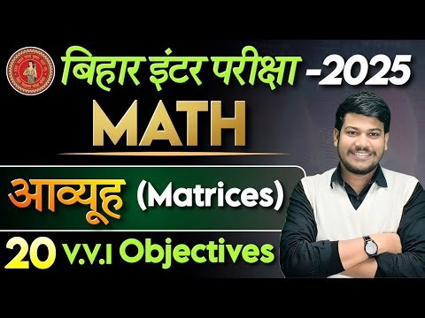 12th math chapter 3 || 12th Math आव्यूह 20 Mcq Objective || Class 12 Math by sanjay sir ||