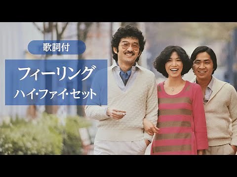 【歌詞付】フィーリング ハイ・ファイ・セット