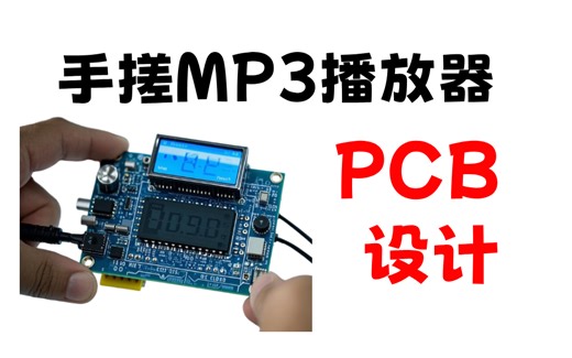 【100个嵌入式小项目】手搓一个MP3播放器，教你画蓝牙MP3播放器PCB设计