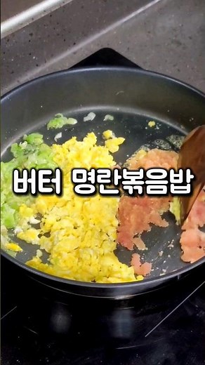 짭짤 고소 버터 명란 볶음밥~ 초간단 레시피 #명란볶음밥 #명란계란볶음밥 #명란버터볶음밥 #버터계란명란볶음밥 #계란명란볶음밥 #명란계란밥