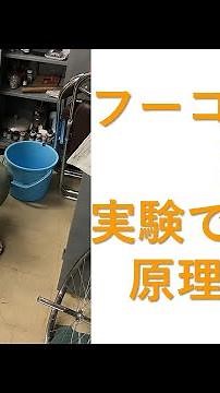 フーコーの振り子の解説