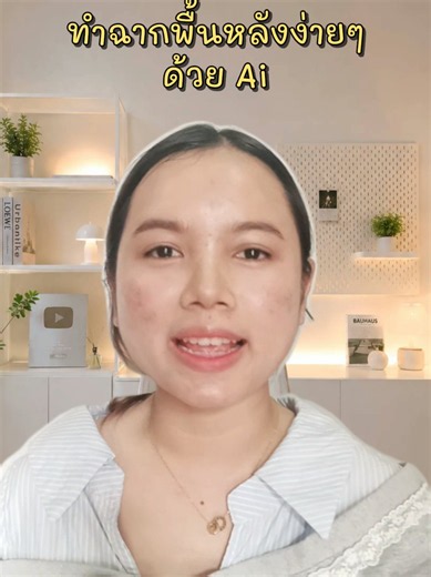 ตอบกลับ @lalalalin10 ทำฉากหลังง่ายๆด้วย AI #แชร์ทริค #เทคนิคดีบอกต่อ #ตัดต่อวิดีโอ #สอนตัดต่อแอปcapcut