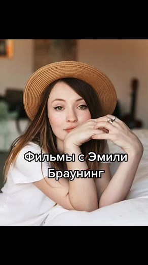 #эмилибраунинг #emilybrowning