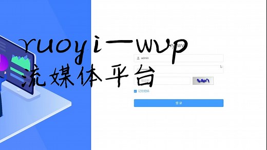 ruoyi-wvp开源流媒体平台