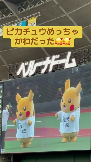 ピカチュウのユニフォーム姿めっちゃ可愛かった🥰 #pokemon #pikachu #pokemongo #baseball #ピカチュウ #ポケモン #ポケモンgo #かわいい #ゆるキャラ
