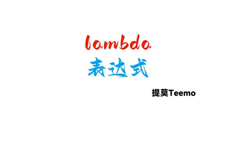 76lambda表达式