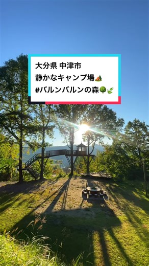 大分県中津市の静かなキャンプスポット「バルンバルンの森」
