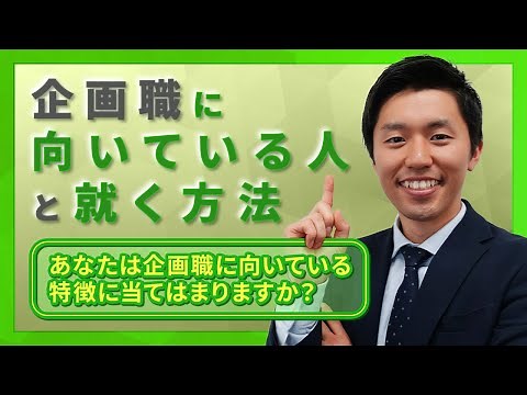 【向いてる人】企画職ってどんな仕事？未経験から就くには？【就活】