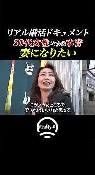 [Behind-the-Scenes] Real-Life Matchmaking Documentary! Women in Their 50s Who Want to Be Wives......