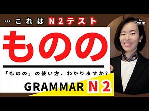 jlpt N2[Grammar] Essential Grammar for N2 Test [ものか] [ものなら] [ものの] ・・？ N2は[もの]がたくさん！ #nihongoclass 文法