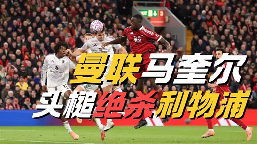 【英超】利物浦不行了 ? 马奎尔 头槌绝杀利物浦！