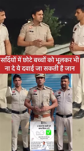 khaki vardi wala on Instagram: "अपने बच्चों को भूलकर भी ना दे ये दवाई हो सकती है मौत . . . #reels #childrendeath #childrenvaccine #death #instadaily #insta #instareels #instagram #aware"