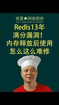 Redis13年满分漏洞！内存释放后使用怎么这么难修 #网络安全 #Redis漏洞 #远程代码执行 #释放后使用 #RCE #cybersecurity #redis #vulnerability