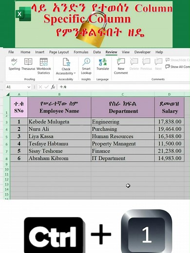 በኤክሴል ውስጥ አንድን የተወሰነ ኮለም Specific Column እንዴት መቆለፍ እንደሚቻል ታውቃላችሁ #ExcelTips #ExcelTutorial #MicrosoftExcel #DataProtection #ExcelHacks #Spreadsheet #LockCells #ExcelTricks #SpecificColumn #ኤክሴል #የኮምፒውተር_ትምህርት #ቴክኖሎጂ #ኢትዮጵያ #የቢሮ_ስራ #ኤክሴል_በአማርኛ #ትምህርት በኤክሴል ውስጥ የተወሰኑ ኮለሞችን ብቻ እንዴት መቆለፍ ይቻላል? (Lock Specific Columns in Excel) በዚህ ቪዲዮ በኤክሴል ውስጥ ሙሉውን ፋይል ሳይሆን የምንፈልጋቸውን የተወሰኑ ኮለሞች (Columns) ብቻ እንዴት መቆለፍ እና ከስህተት መከላከል እንደምንችል ደረጃ በደረጃ እንመለከታለን። ብዙ ጊዜ ኤክሴል ላይ መረጃዎችን ስናስገባ በስህተት ፎርሙላዎችን ወይም አስፈላጊ ዳታዎችን እ