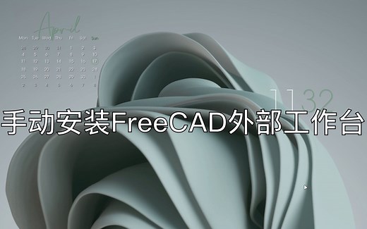 在FreeCAD中手动安装Curves工作台