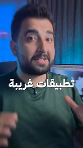 4.7K views · 216 reactions | هذا اغرب تطبيق للموبايل ممكن تعرفه! #pc #تقنية #اكسبلور #iphone #phone | Mohammad Abulawi | Facebook
