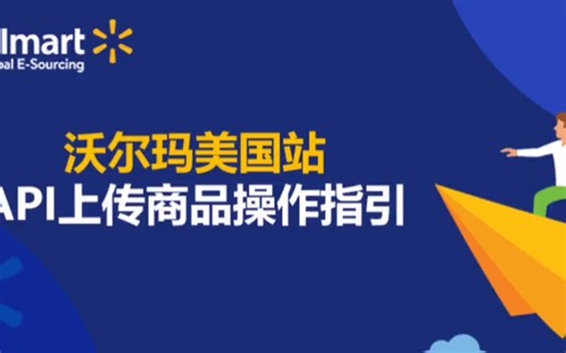 沃尔玛美国站API上传商品操作指引#沃尔玛 #Walmart #沃尔玛 - 抖音