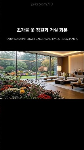 초가을 꽃 정원과 화분 가득한 거실 빗소리｜K룸 정원 인테리어