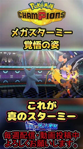 メガスターミー覚悟の姿 #tobecontinued 【#PokemonChampions】#shorts