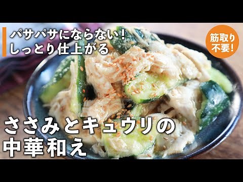 ささみがパサパサにならずしっとり仕上がる・筋取り不要｜ささみとキュウリの中華和えの作り方