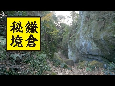 穴場の鎌倉バーチャル散策ーHidden Kamakura Virtual Walk