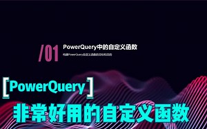什么是PowerQuery自定义函数