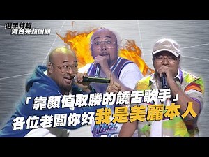 《大嘻哈時代》「靠顏值取勝的饒舌歌手」 各位老闆你好我是美麗本人｜選手特輯