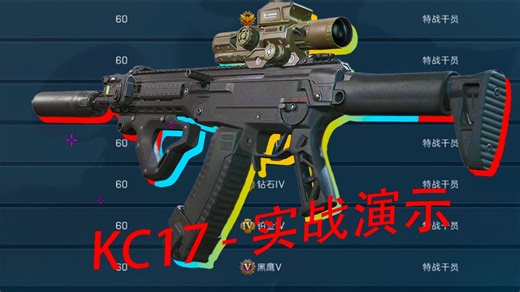 KC17实战演示：或成M14与M7的结合体！