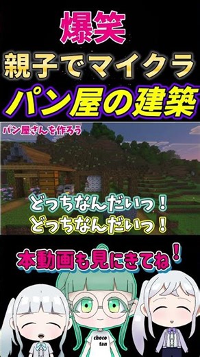 なぜか笑っちゃう、おやこの建築！#shorts #マイクラ #親子