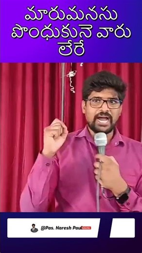 మారుమనసు పొంధుకునె వారు లేరే.........! | Msg by Pas. Naresh Paul