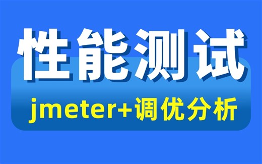 完整版！jmeter性能测试实战教程，真实企业项目性能压测！！
