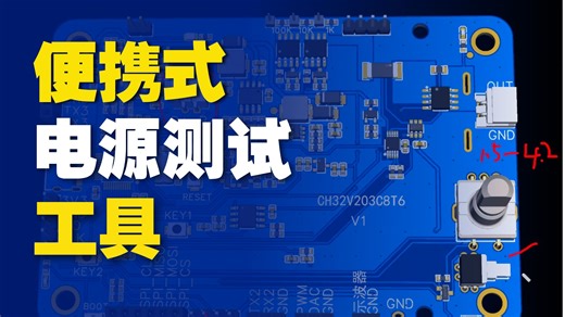 沁恒CH32V203通用开发板-低功耗分析仪-示波器-USB转串口-锂电池-PD功率计