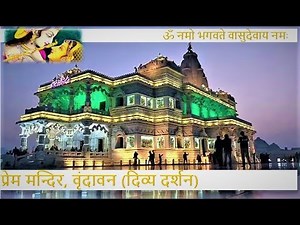 PREM MANDIR, VRINDAVAN (DARSHAN LIVE)