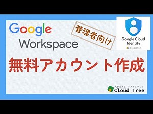 Workspace を利用する組織で、無料のアカウントを作成する方法｜Cloud Identity Free, Google Workspace