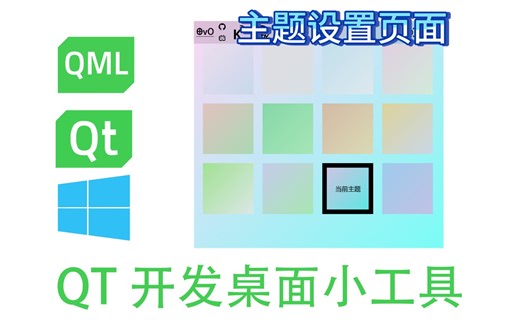 QT_桌面小工具_主题设置页面