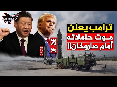 صاروخان فقط… أجبروا ترامب على إعلان موت حاملات الطائرات الأمريكية!