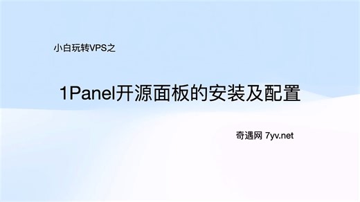 【小白玩转vps】第01期 1Panel开源面板的安装及配置