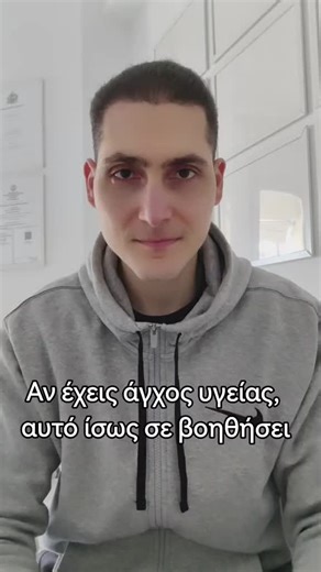 Σου έχει συμβεί να αγχωθείς χωρίς τελικά να υπάρχει κάτι σοβαρό; ——————————— Έλα στη παρέα μας για συμβουλές και απαντήσεις σε θέματα ψυχικής υγείας και στείλε μου μήνυμα για ό,τι σε απασχολεί, είμαι εδώ για να βρούμε λύση Θοδωρής Κουκουλίδης 🎓 Κλινικός Ψυχολόγος (BSc, MSc) 🧠 CBT Psychotherapist | Πιστοποιημένος στη Γνωσιακή-Συμπεριφορική Ψυχοθεραπεία 🔬 Ερευνητικός Συνεργάτης Ιατρικής ΑΠΘ 🔍 Εξειδίκευση στην ψυχολογική υποστήριξη ατόμων με Πολλαπλή Σκλήρυνση (Α’ Νευρολογική, ΑΧΕΠΑ) 💻 Online 